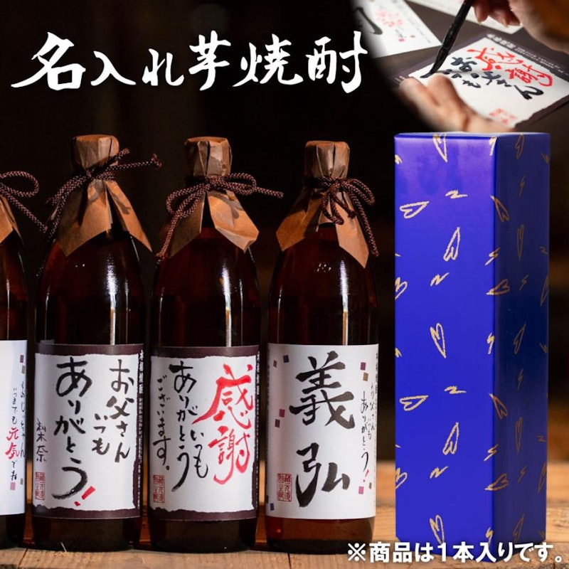 名入れ芋焼酎 かめ壺仕込み 1