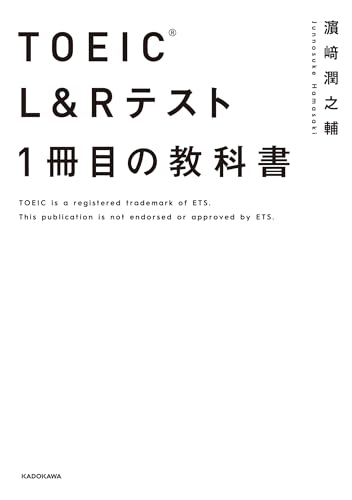 TOEIC(R) L&Rテスト 1冊目の教科書 2