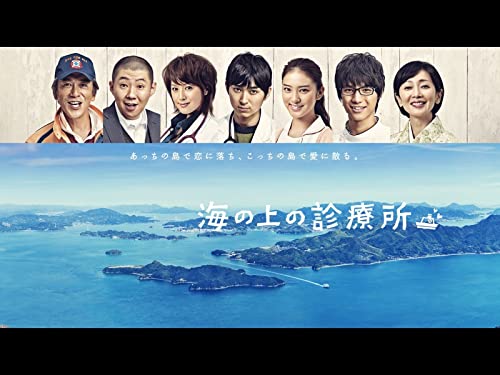 海の上の診療所 1