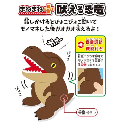 まねまねプラス 吠える恐竜 2
