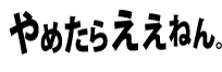 やめたらええねん