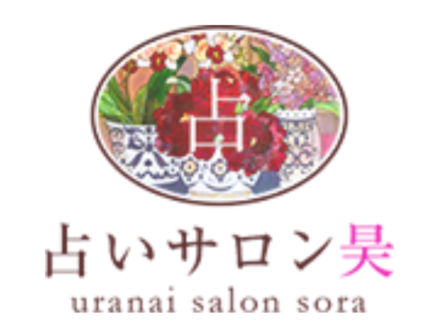 占いサロン　昊（そら） 1