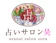 占いサロン 昊 占いサロン 昊(そら) 1