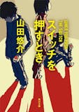 山田悠介の名作小説のおすすめ人気ランキング【2026年6月】 5