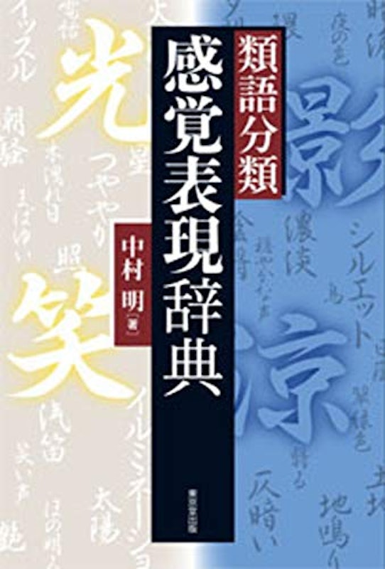 類語分類 感覚表現辞典 1