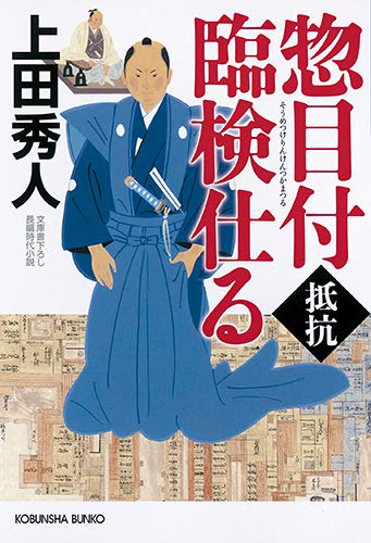 惣目付臨検仕る 抵抗 1