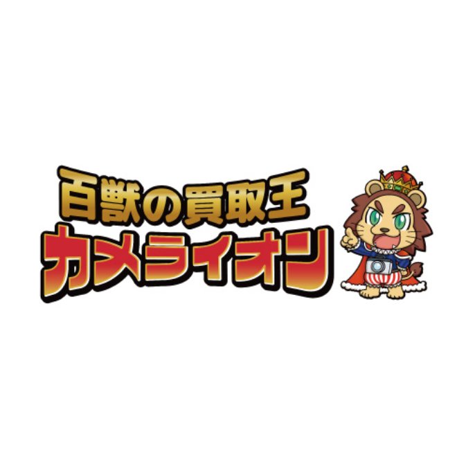 百獣のカメラ買取王 カメライオン 1