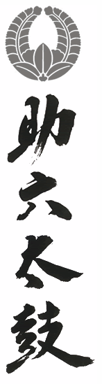 助六太鼓 2