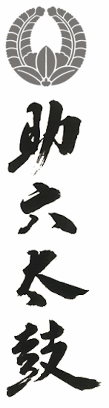 助六太鼓 2