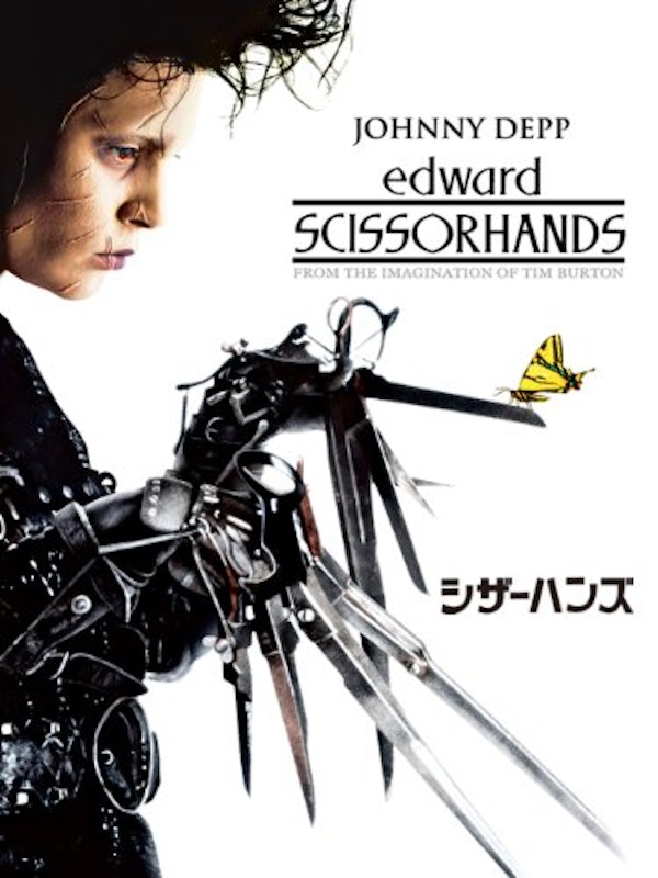 シザーハンズ 1