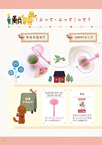 基礎ブック ふって・ふってで作るフェルトボールとかわいい小もの 4