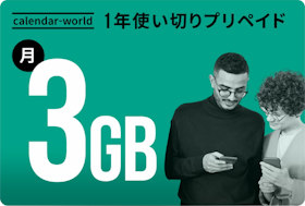 calendar-world プリペイドSIMを検証レビュー!プリペイドSIMの選び方も紹介 1