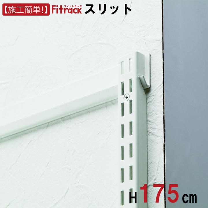 フィットラック FKスリット 1