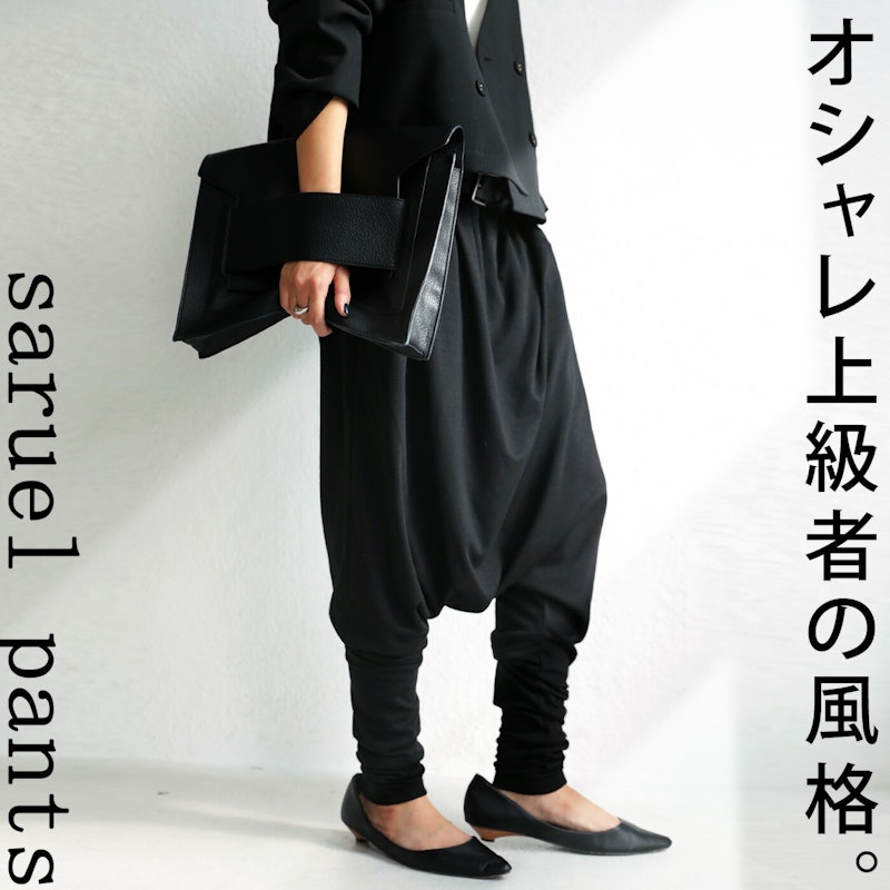 サルエルパンツ