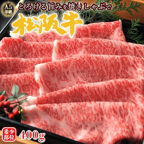 松阪牛 すき焼き 肉 ブリスケ 400g 2