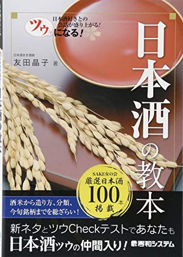 ツウになる！ 日本酒の教本 1
