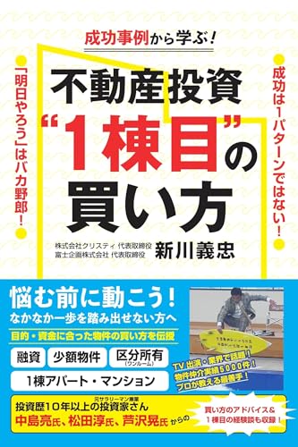 成功事例から学ぶ！不動産投資 “1棟目”の買い方 1