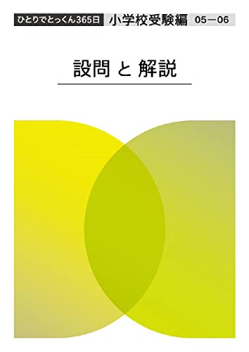 ひとりでとっくん365日小学校受験編05ｰ06 2