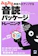 ベレ出版 みるみる英語力がアップする音読パッケージトレーニング 1