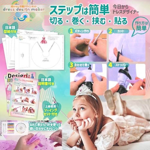 縫わない洋服デザインキット 6