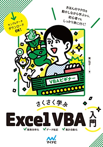 さくさく学ぶ Excel VBA入門 1