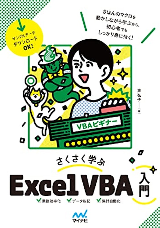 さくさく学ぶ Excel VBA入門 1