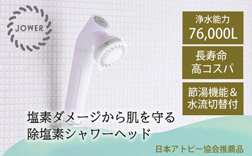 除塩素シャワー JOWER 1