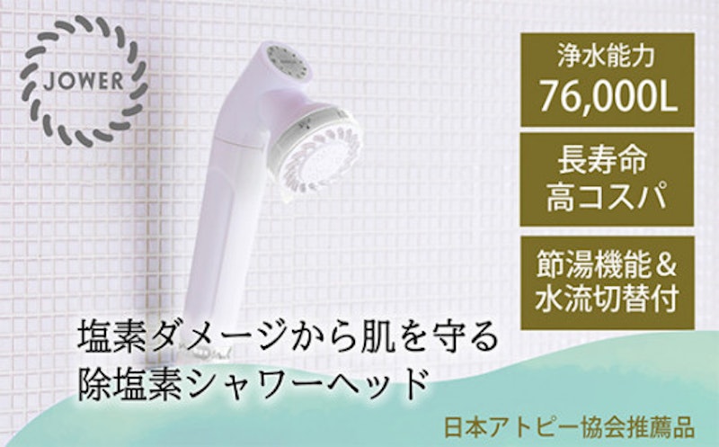 除塩素シャワー JOWER 1