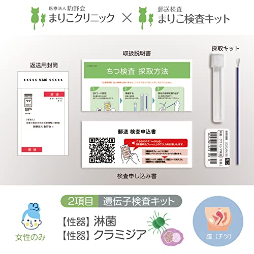 女性用 性病検査キット 2項目 （ちつ検査）  2