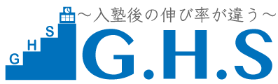 大学進学教育GHS予備校 1