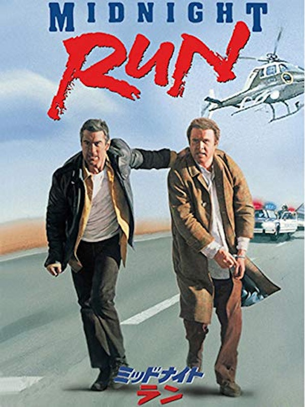 ミッドナイト・ラン 1