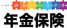みらいのカタチ 年金保険 1