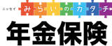 みらいのカタチ 年金保険
