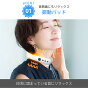 ネックリフレッシュ 6