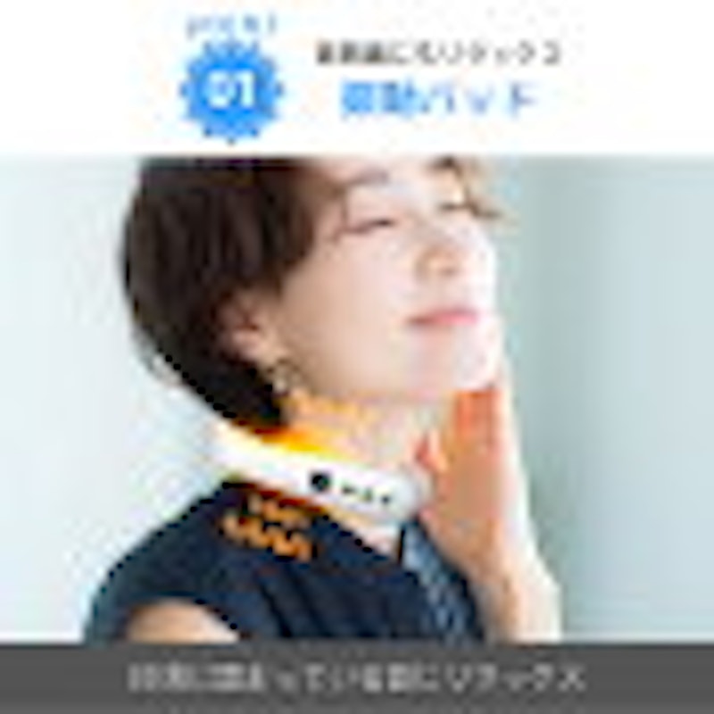 ネックリフレッシュ 6