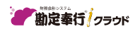 勘定奉行iクラウド 1
