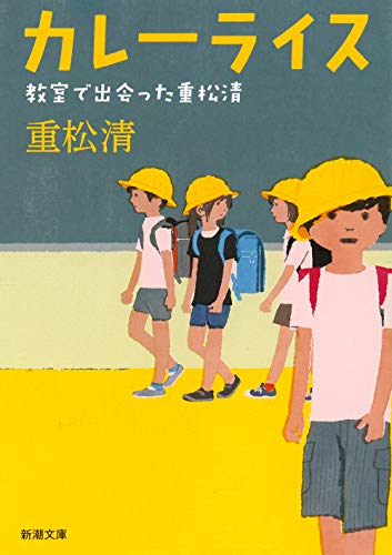  カレーライス 教室で出会った重松清 1