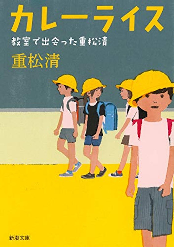カレーライス 教室で出会った重松清 1