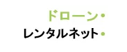 ドローンレンタルサービスのおすすめ【2026年6月】 5