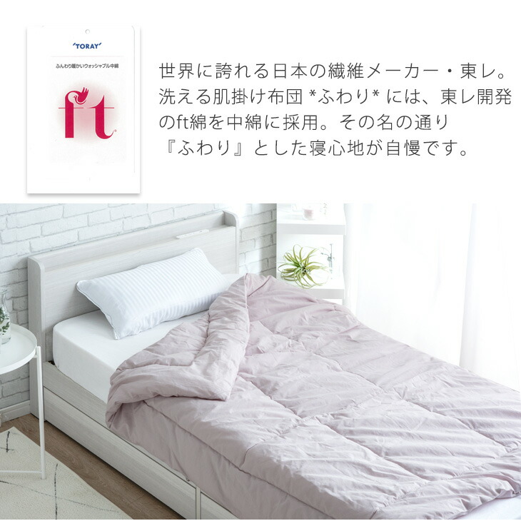 洗える肌掛け布団 　ふわり 3