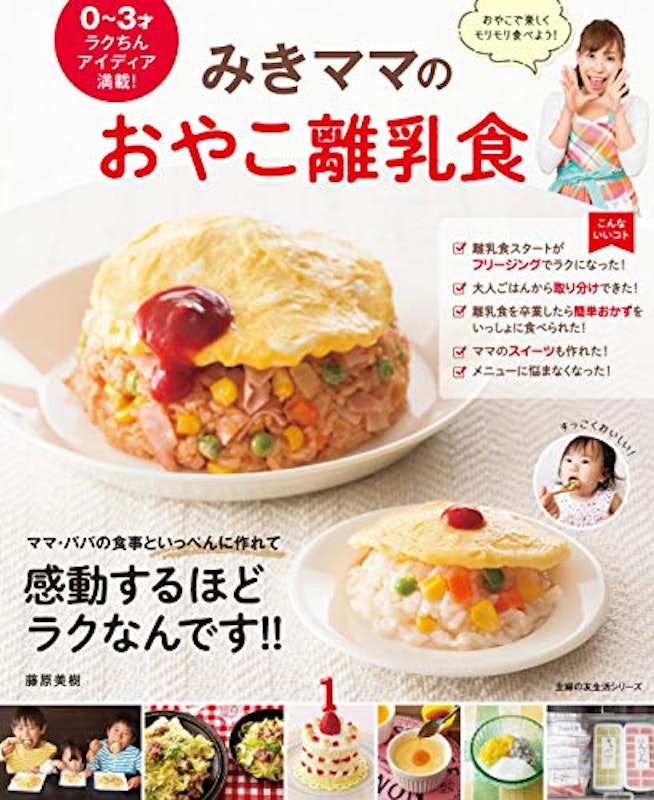 みきママのおやこ離乳食 1