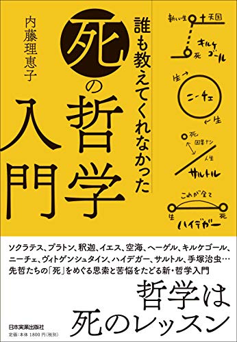 誰も教えてくれなかった「死」の哲学入門 1