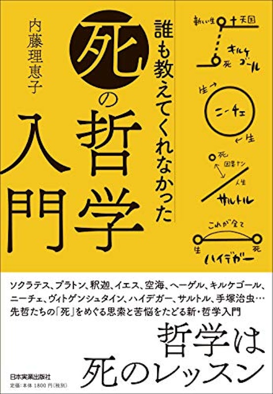 誰も教えてくれなかった「死」の哲学入門 1