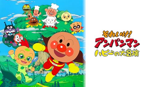 ハピーの大冒険 1