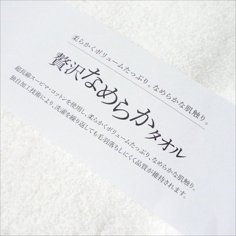 贅沢なめらかタオル 2