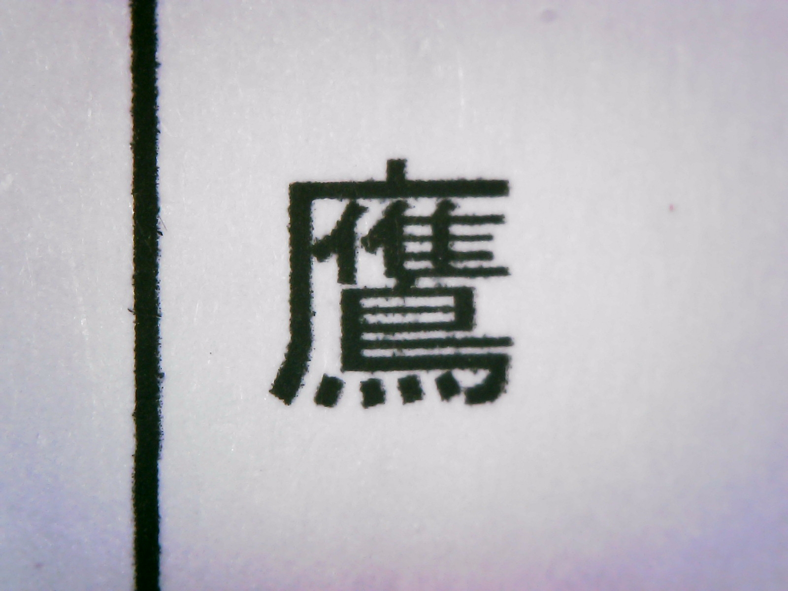 インクジェット複合機 7