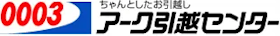 アーク引越センターを検証レビュー!引っ越し業者の選び方も紹介 1