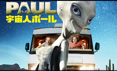 宇宙人ポール 1