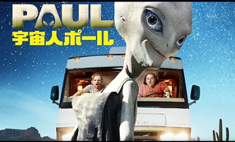 宇宙人ポール 1