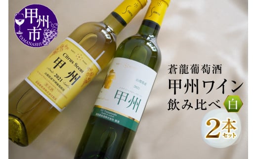 蒼龍葡萄酒「甲州ワイン」飲み比べ白ワイン2本セット 1